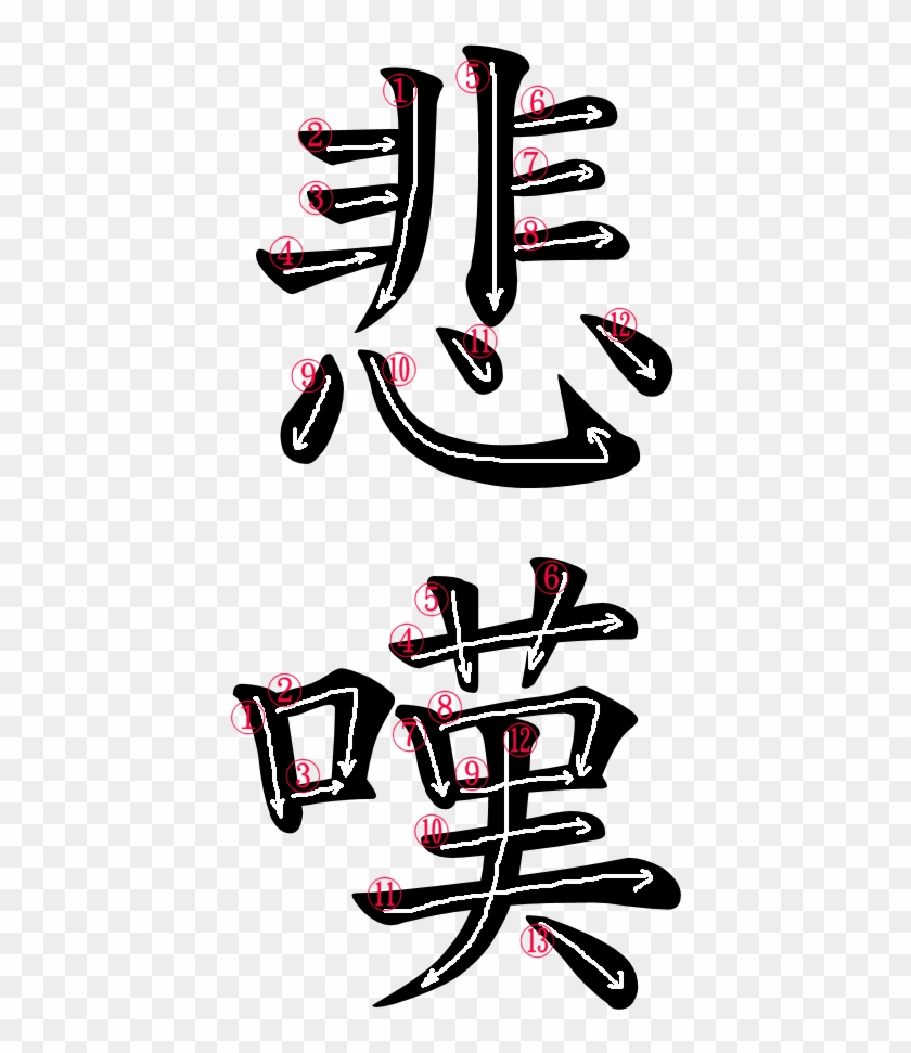 Kanji Stroke Order For 悲嘆 - Sorrow In Japanese #1306160