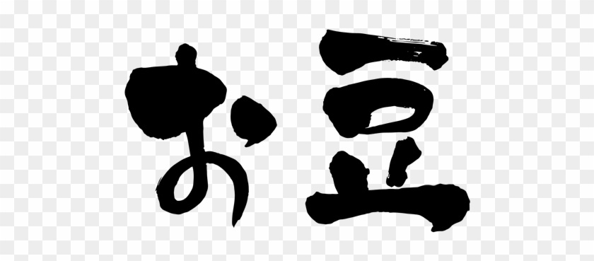 Beans - Kanji #1306168