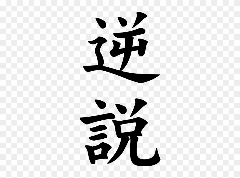 Japanese Word For Paradox - Legend In Japanese Word #1306186