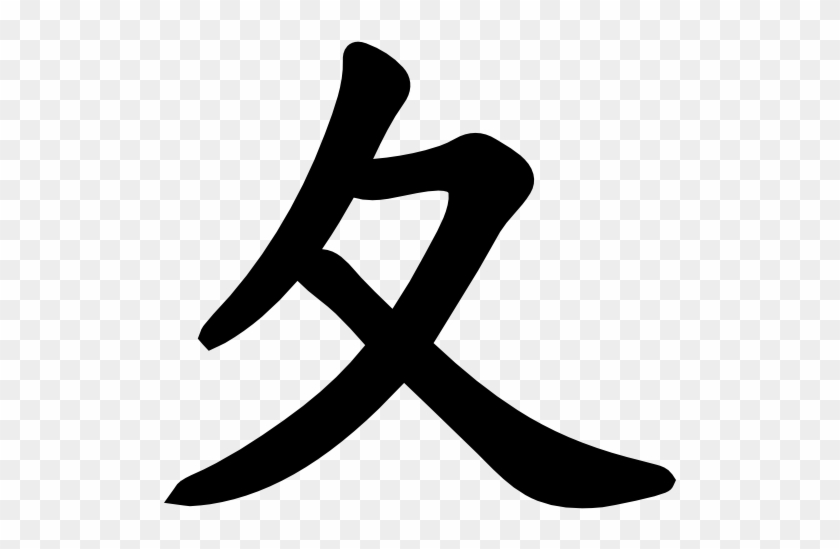 Japan Kanji Free Icon - Japanese Word For Grandpa #1306203