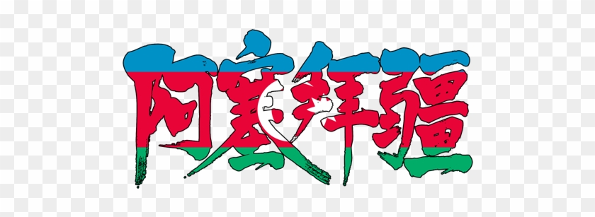 Kanji Azerbaijan - Kanji Azerbaijan #1306221