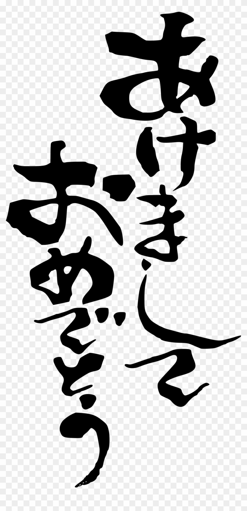 Japanese Clipart Japanese Calligraphy - Japanese New Year Png #1309342