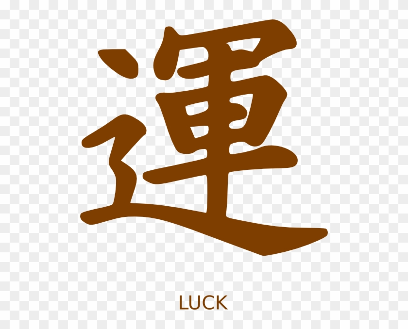 Luck Chinese Sign Word Clip Art - Chinese Word For Luck #32290