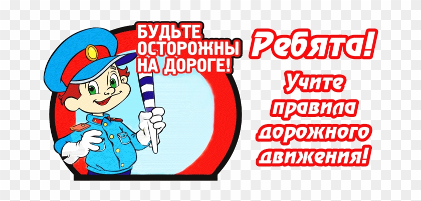 Дорожная Безопасность - Соблюдай Пдд #1326869