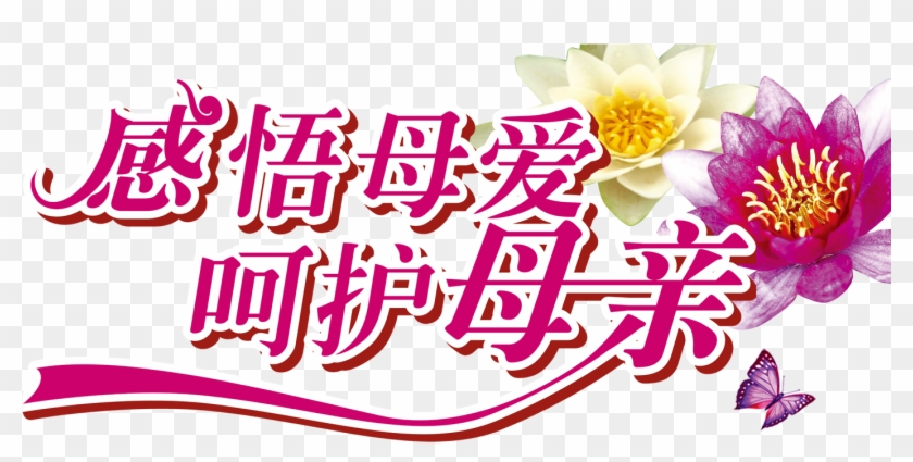 Mothers Day Typography Clip Art - 母亲 节 #1327807