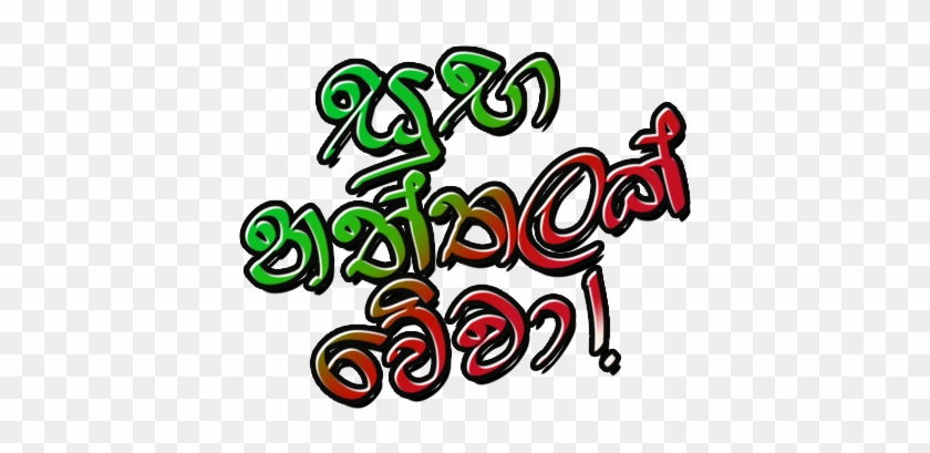 Sinhala Greetings And Wishes Stickers Messages Sticker-3 - Sticker #1328215