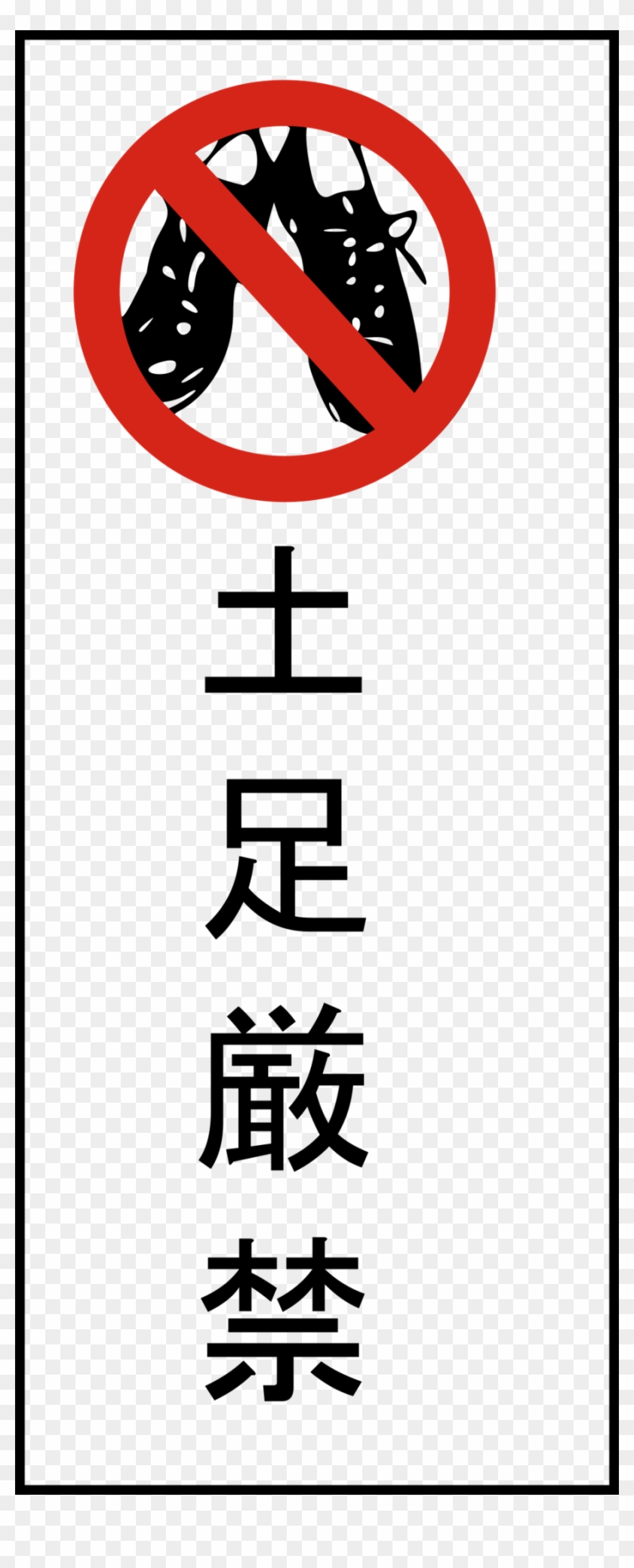 Download Please Remove Your Shoes Clipart Shoe Clip - Japanese No Shoes Sign #1339645