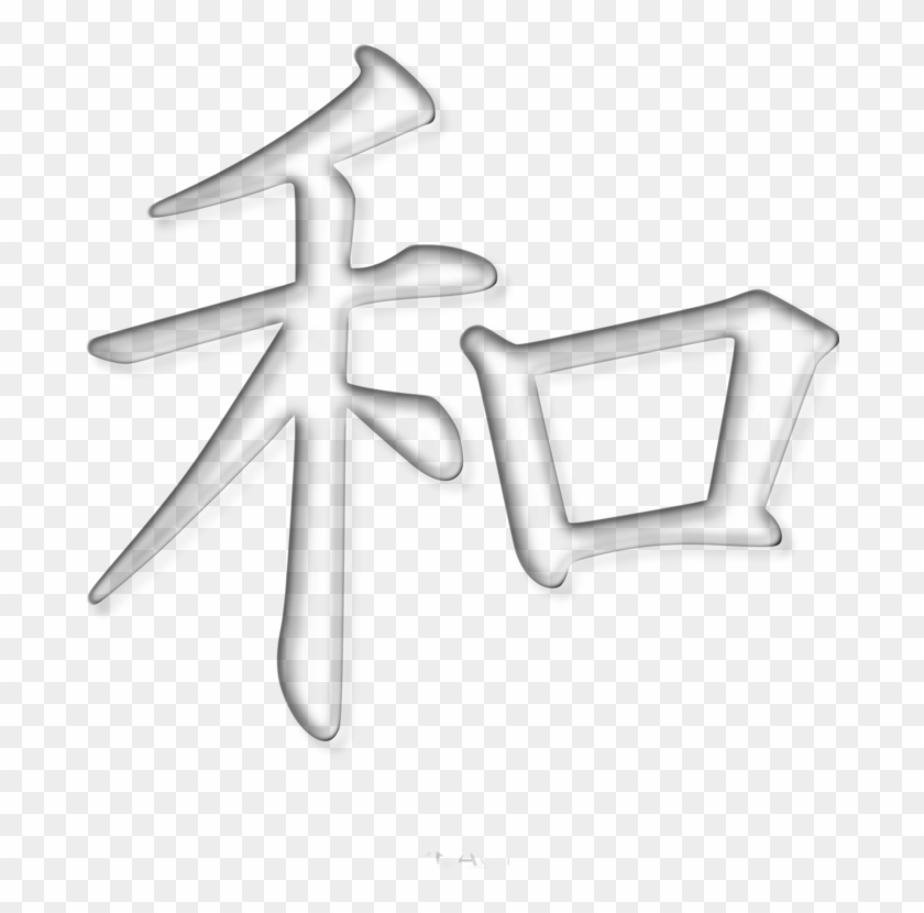Kanji Peace Symbols Japanese Writing System - Kanji Peace Png #1346590