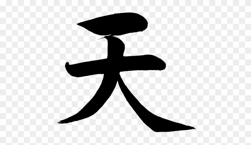 Chinese Character Kanji Ten Freeuse Download - Kanji For Heaven #1355765