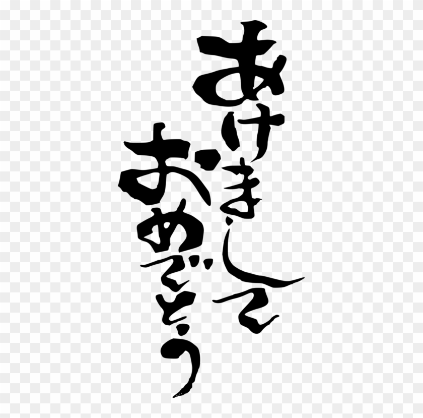 Japanese New Year New Year's Day Japanese Writing System - Happy New Year Japan Png #1357340