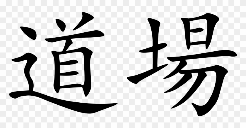 640 × 304 Pixels - Dojo In Japanese Kanji #1368848