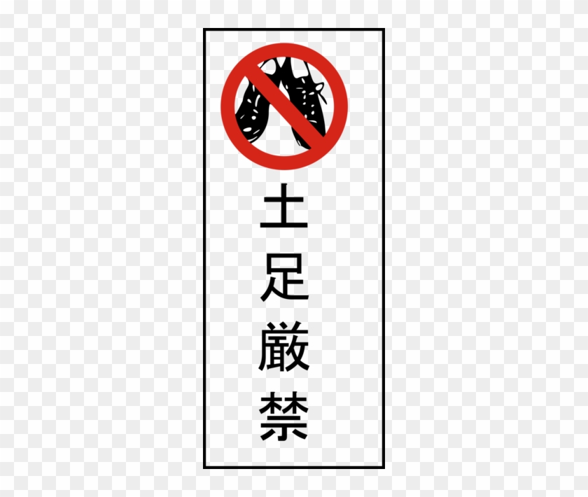 Japanese No Shoes Sign #1386088