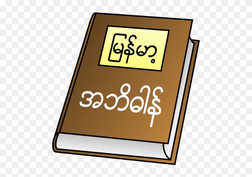 Secure Download Myanmar Clipboard Dictionary V0 - Book Clip Art #215689