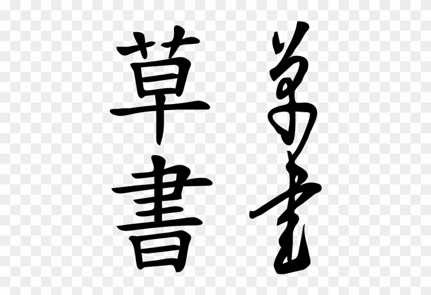 Kanji 漢字) Undergo When Written In Cursive Form, A Style - Cursive Script Chinese #1398877