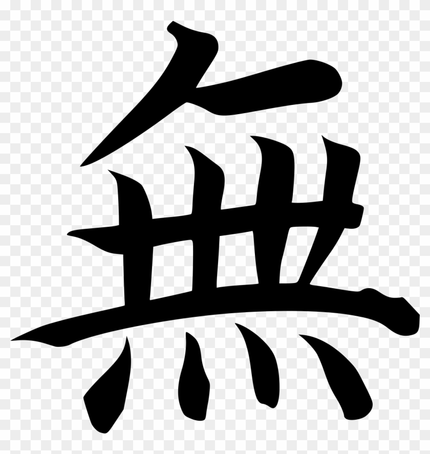 Ideogram For Wu Or Nothing - Mu Japanese #1406424