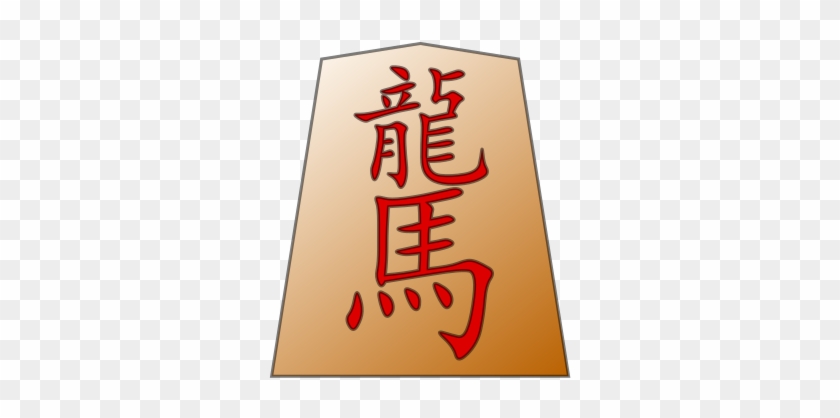 Ryūma Shōgi Piece - Horse Chinese Character #1443166