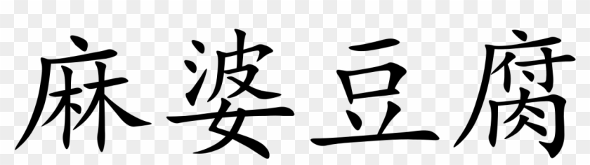 Mapo Doufu - Chinese Symbol #1445349