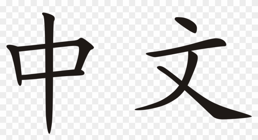 Write Chinese In Chinese #1453154