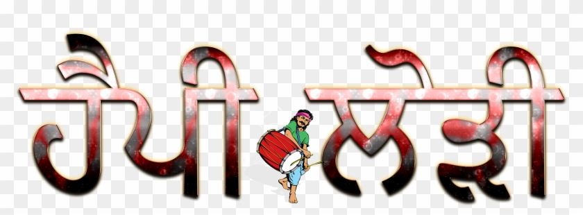 Happy Lohri Punjabi Font Png Clipart - Punjabi Language #1461573