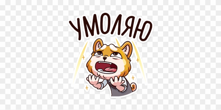 Умоляю - Sticker #1466127