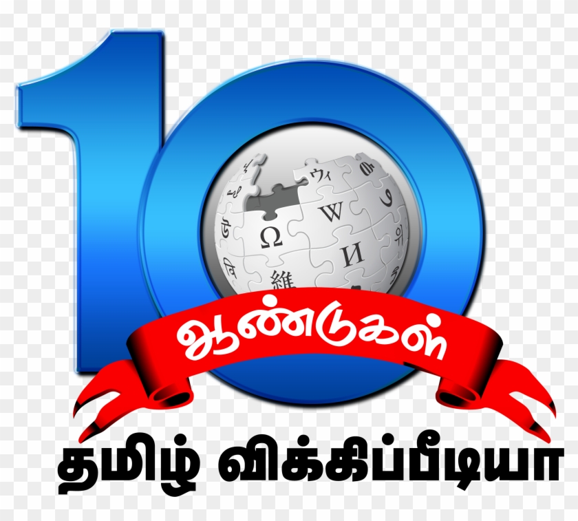 Tamil Wiki 10th Anniversary Logo - Tamzh Azhakial (essays In Tamil Aesthetics) #1470064