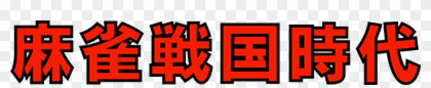 Mahjong Sengoku Jidai - Mahjong Sengoku Jidai #1474964