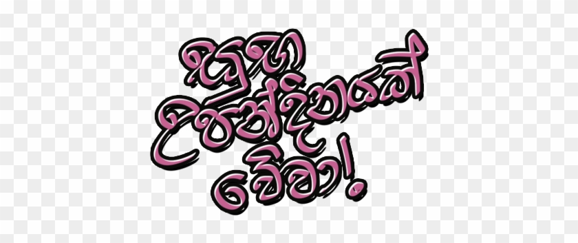 Sinhala Greetings And Wishes Stickers Messages Sticker-5 - Sinhala Greetings And Wishes Stickers Messages Sticker-5 #1481452