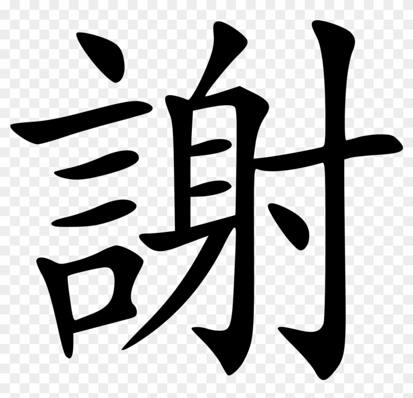 Clip Art Download Xie Wikipedia - Clip Art Download Xie Wikipedia #1490719