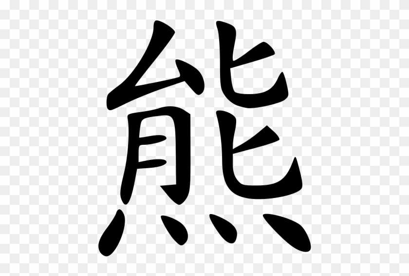 Image Download Xiong Wikiwand In Regular Script - Image Download Xiong Wikiwand In Regular Script #1491995