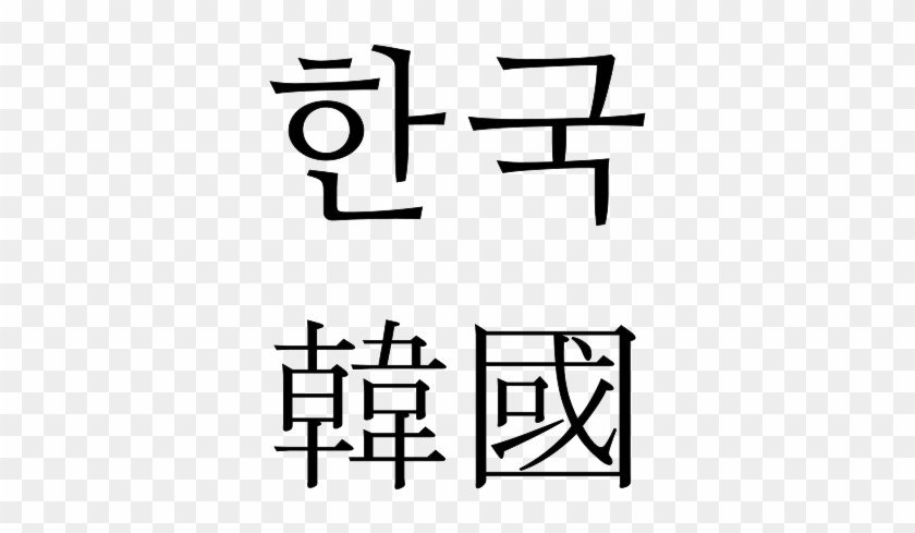 "south Korea" In Hangul And Hanja (bottom) Scripts - "south Korea" In Hangul And Hanja (bottom) Scripts #1504728