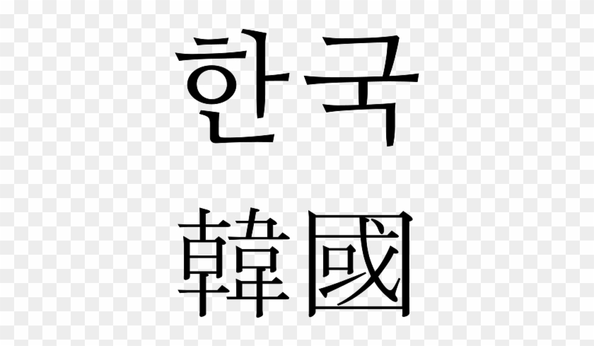 "south Korea" In Hangul And Hanja (bottom) Scripts - "south Korea" In Hangul And Hanja (bottom) Scripts #1504728