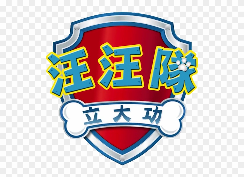 Logo Clipart Paw Patrol - Paw Patrol Logo Chinese #235680