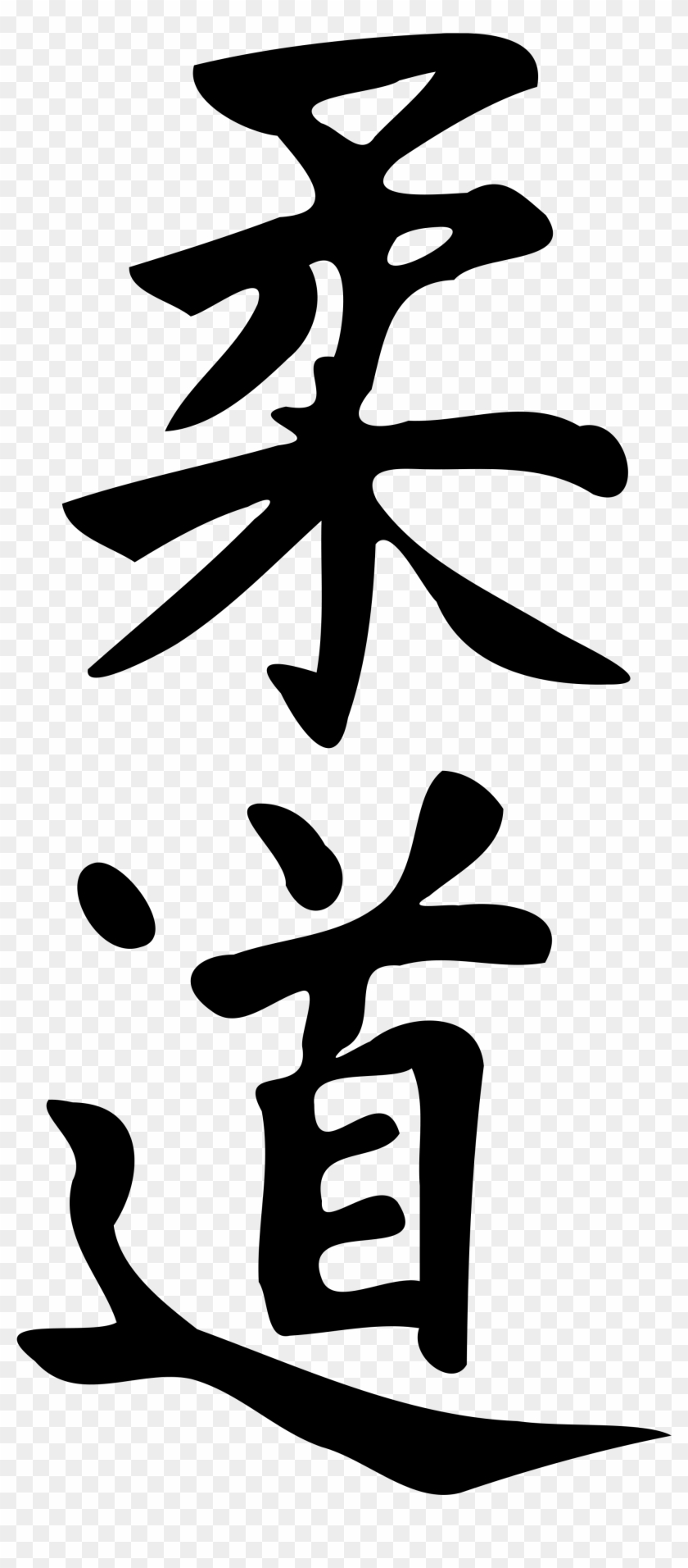 Calligraphie Japonaise Du Mot « Judo » - Calligraphie Japonaise Du Mot « Judo » #1513342