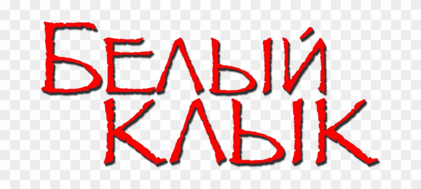 White Fang Image - White Fang Image #1553019