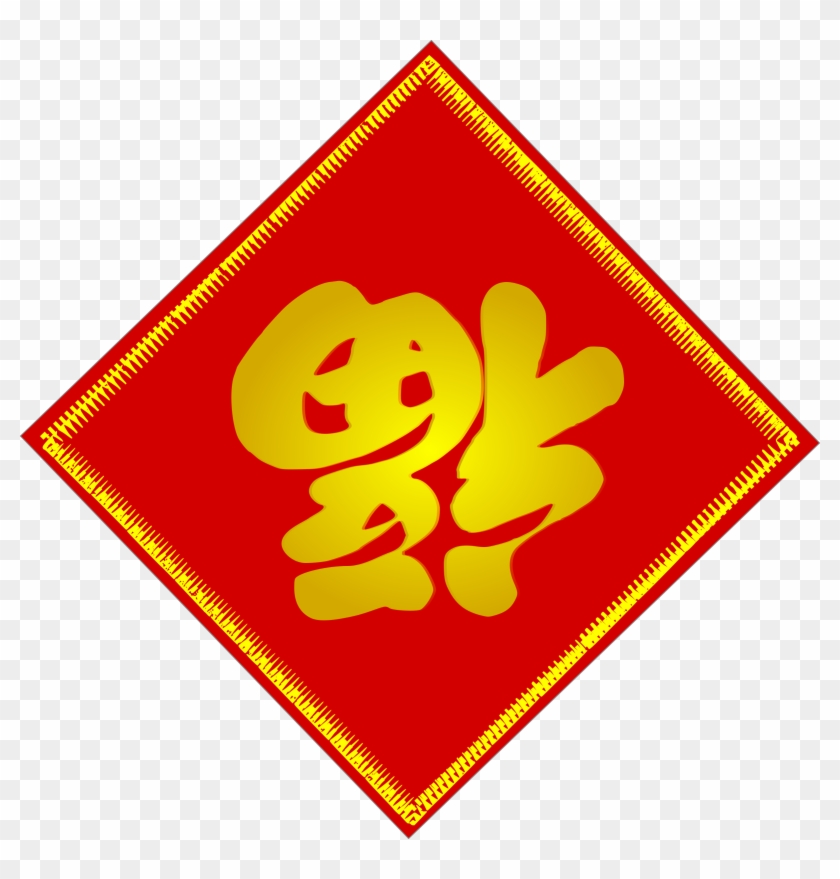 Chinese Fu Character - Fu Chinese Clipart #242847
