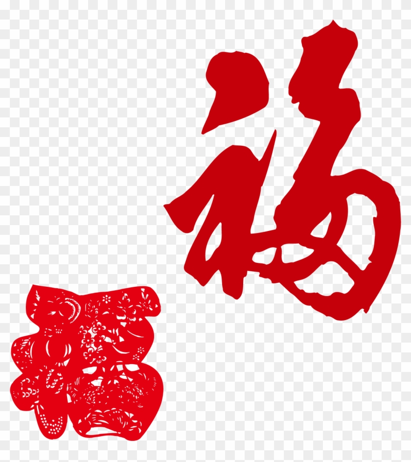 Fu Calligraphy Chinese New Year Chinese New Year Free Transparent Png Clipart Images Download