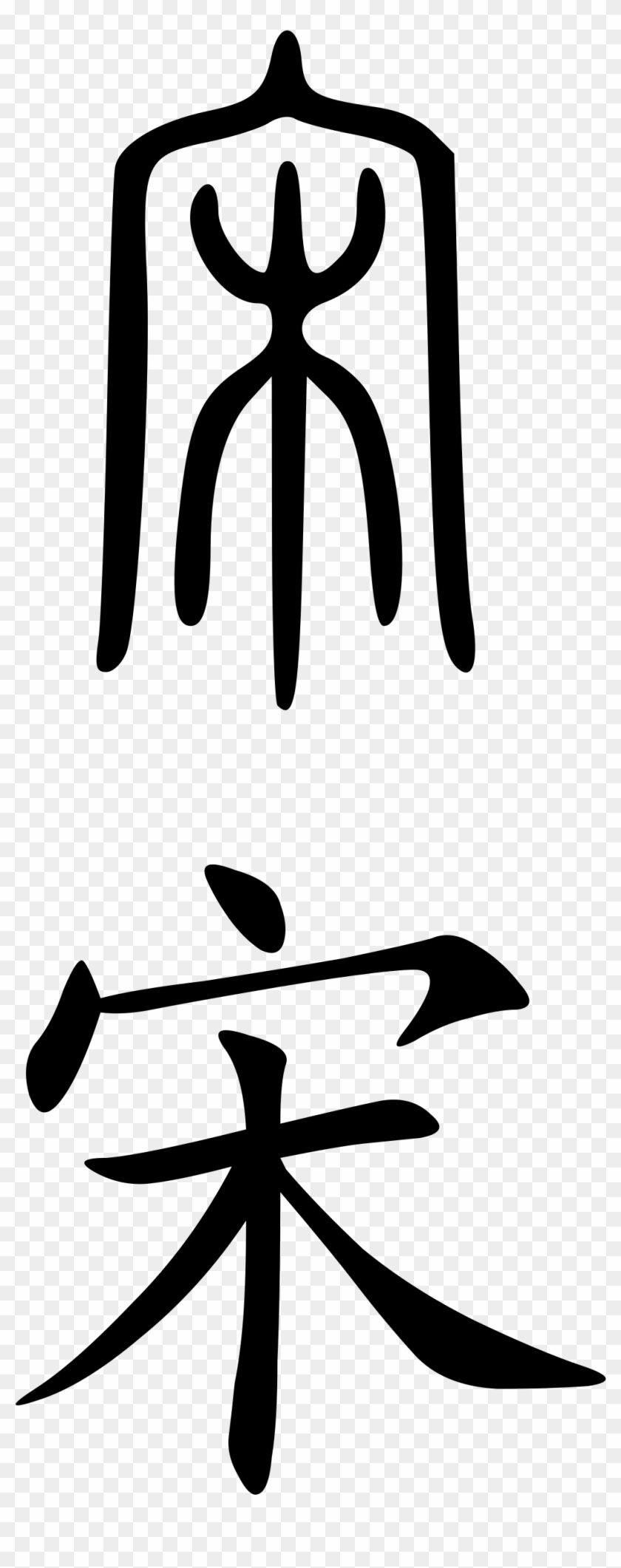 Chinese Character For Song #243174