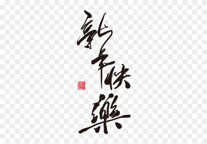 Happy New Year Icons - Chinese New Year Calligraphy #243493