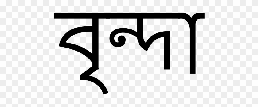 The Font Name 'vrinda' Written In Bengali Script Using - The Font Name 'vrinda' Written In Bengali Script Using #1566956
