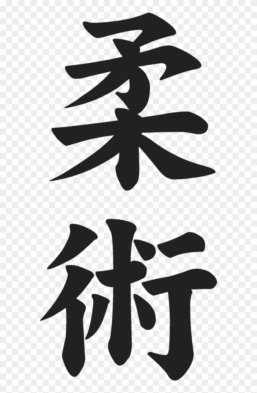 Jiu Jitsu Kanji By Kungfufrogmma - Jiu Jitsu Japanese Symbol #1591760
