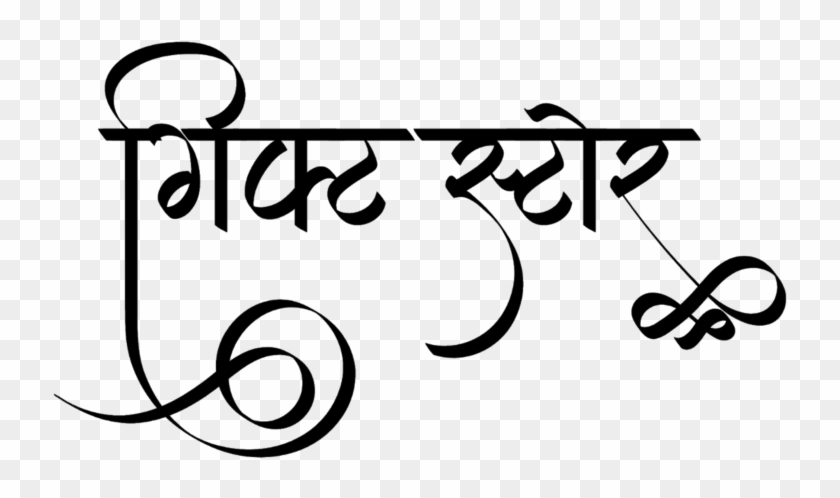 Gift Store Logo In New Hindi Calligraphy Font - Calligraphy #1593740