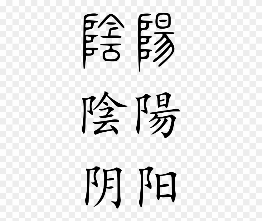 Yin Yang - Yin Yang In Chinese Characters #1595335