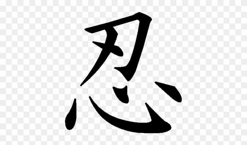 Kanji Tattoos Png Transparent Images Png All - Japanese Symbol For Patience #1609905