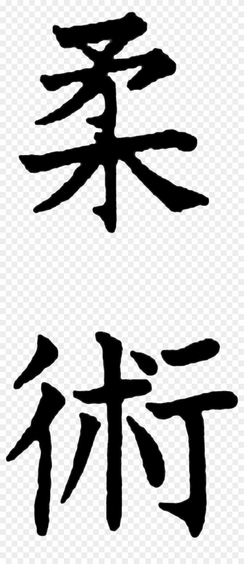 Ju Jitsu Literally Meaning The "art Of Softness\ - Jiu Jitsu Kanji Vector #1610339