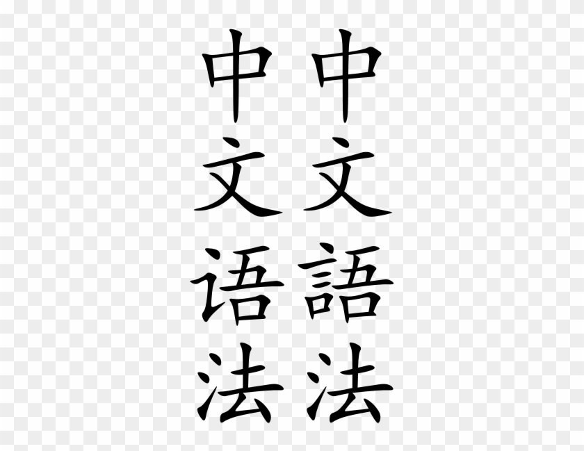 Chinese Grammar - Chinese Language #1614038