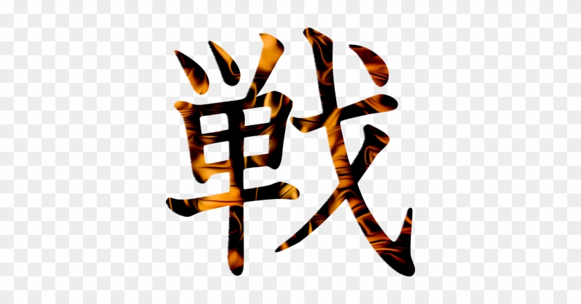 Kanji War Battle Fight, Japanese, Kanji, War Png And - War Kanji #1616864