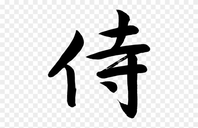 Chinese Character Kanji Samurai Means Vector Data - Samurai Chinese Character #1627187