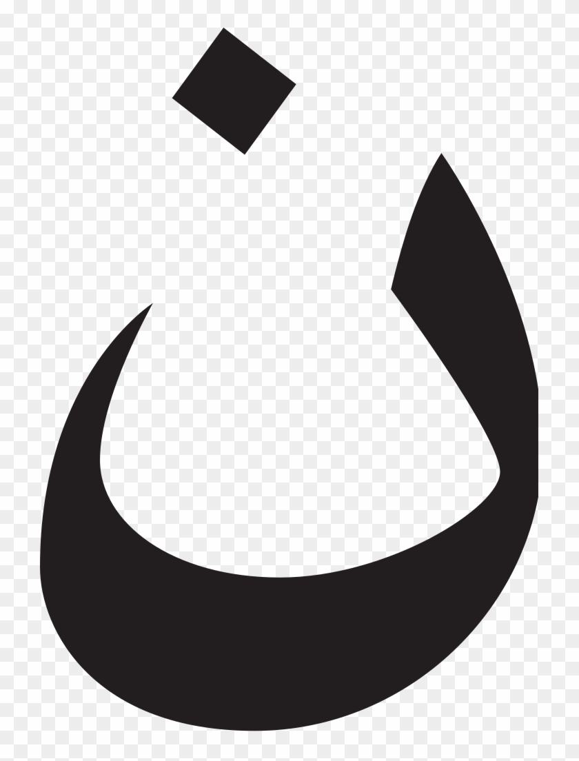 File - 25-nun - Svg - Арабская Буква Нун #1627241