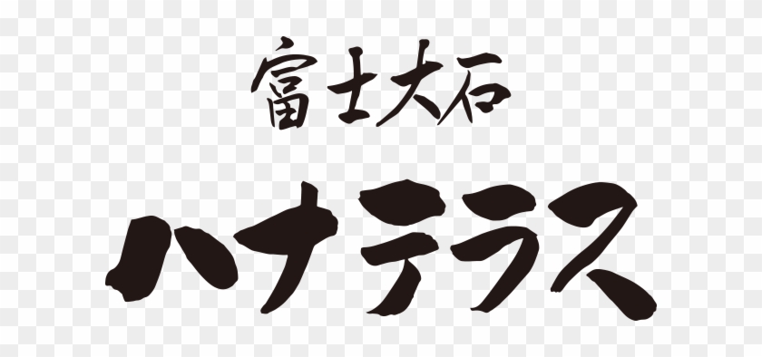 Fuji Oishi Hanaterrace - Fuji Oishi Hanaterrace #1628346