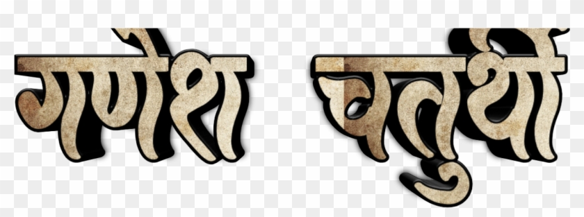 Ganesh Chaturthi Text In Marathi Png Download - Ganesh Chaturthi Font Hd Marathi #1630050